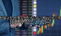 股票实盘配资公司：揭秘杠杆交易的利弊与风险