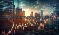 美国7月纽约联储制造业指数为-6