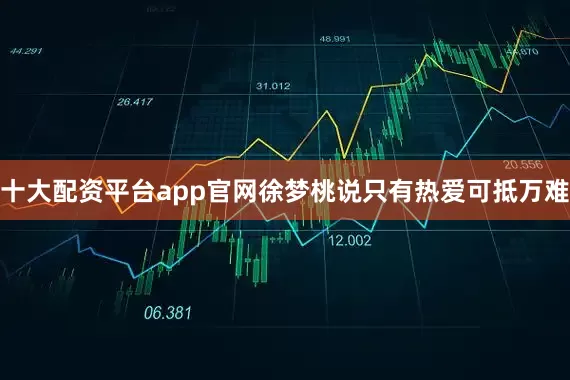 十大配资平台app官网徐梦桃说只有热爱可抵万难