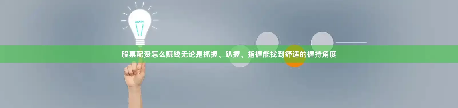 股票配资怎么赚钱无论是抓握、趴握、指握能找到舒适的握持角度