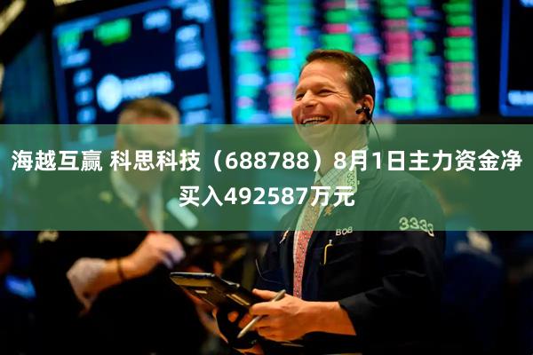 海越互赢 科思科技(688788)8月1日主力资金净买入492587万元