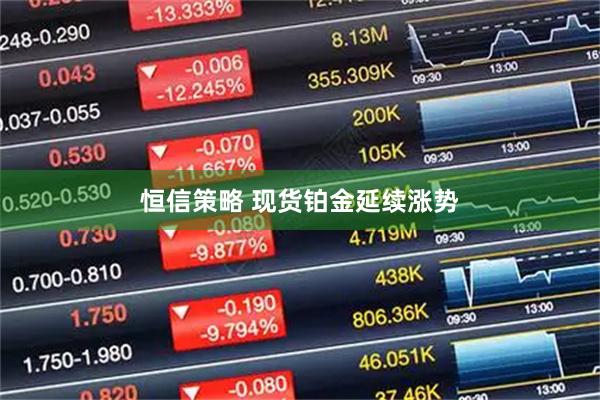 恒信策略 现货铂金延续涨势